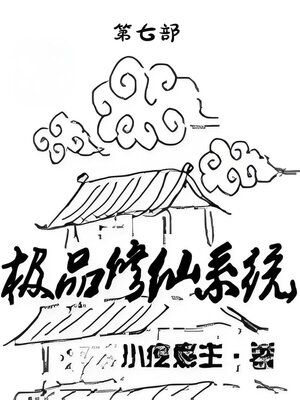 cover image of 极品修仙系统：第七部